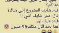 نكت قصيرة بايخة 2023 نكت بايخة