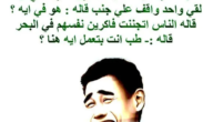 نكت قصيرة تموت من الضحك مكتوبة 2023 نكت ضحك قصيرة