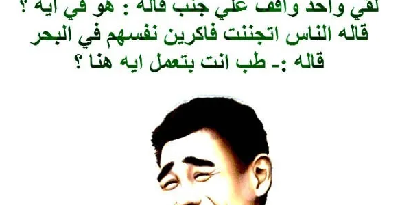 نكت قصيرة تموت من الضحك مكتوبة 2023 نكت ضحك قصيرة