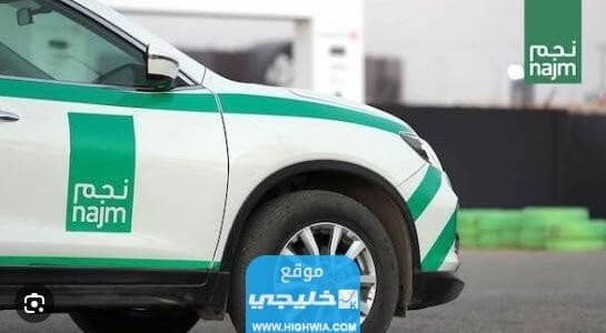 كيفية التبليغ عن وقوع حادث شركة نجم 1445 بالخطوات التفصيلية