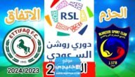 القنوات الناقلة لمباراة الحزم والاتفاق في دوري روشن السعودي 2023 ومواعيد العرض