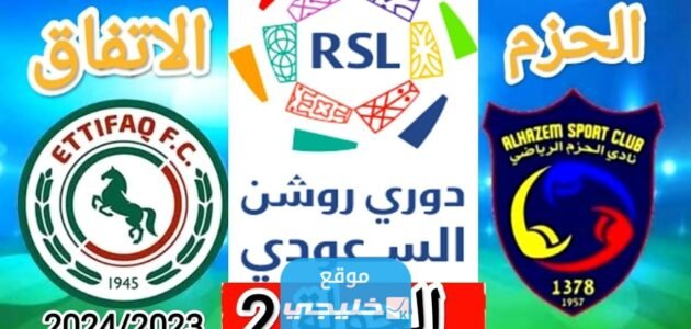 القنوات الناقلة لمباراة الحزم والاتفاق في دوري روشن السعودي 2023 ومواعيد العرض