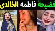 قصة فضيحه فاطمه الخالدي – خليجنا