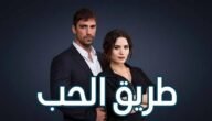مشاهدة مسلسل طريق الحب الحلقة الاولى مترجمة