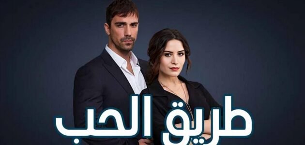 مشاهدة مسلسل طريق الحب الحلقة الاولى مترجمة