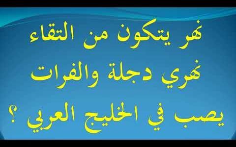 نهر يتكون من التقاء نهري دجلة والفرات