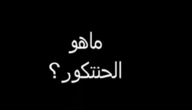 ما هو الحنتكور ؟ – خليجنا