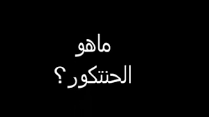 ما هو الحنتكور ؟ – خليجنا