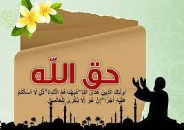 بحث عن حق الله عز وجل وحق رسوله