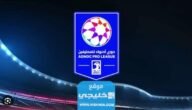 جدول مباريات الدوري الاماراتي للمحترفين 2023_2024
