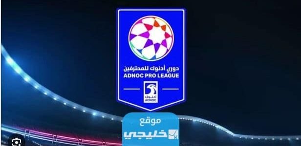 جدول مباريات الدوري الاماراتي للمحترفين 2023_2024