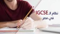 ما هي مدارس ال ig في مصر؟