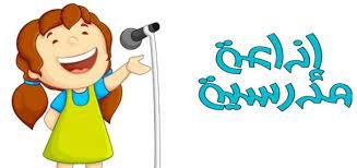 مقدمة اذاعة مدرسية للمرحلة الابتدائية كاملة الفقرات