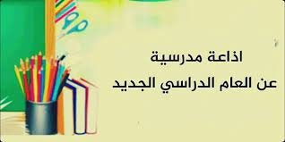 مقدمة اذاعة مدرسية عن بداية العام الدراسي الجديد 2023