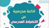 اذاعة مدرسية عن الانضباط المدرسى كاملة الفقرات