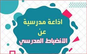 اذاعة مدرسية عن الانضباط المدرسى كاملة الفقرات