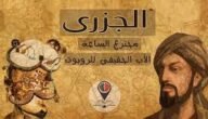 بحث عن العالم الجزري واعماله فى مجال التصميم الهندسي