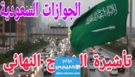 ما هي عقوبة عدم السفر بعد الخروج النهائي من السعودية 2023/1445