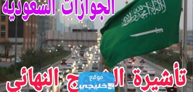 ما هي عقوبة عدم السفر بعد الخروج النهائي من السعودية 2023/1445