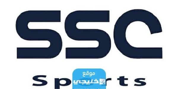 تردد قناة ssc extra السعودية الرياضية الناقلة لدوري أبطال أسيا