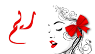 ما هي عيوب اسم ريم