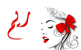 ما هي عيوب اسم ريم