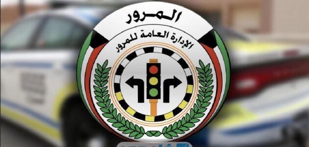 أسعار مخالفات المرور الكويت 2023