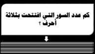 كم عدد السور القرآنية التي بدأت بثلاث حروف