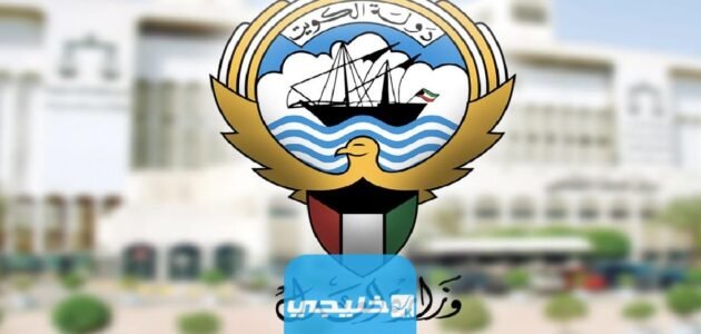 رابط الاستعلام عن تنفيذ الأحكام بالرقم المدني الكويت moi gov kw