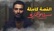 مسلسل سفاح الجيزة كام حلقه
