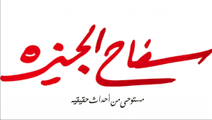 كلمات اغنية مسلسل سفاح الجيزة