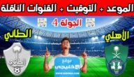 القنوات الناقلة لمباراة الاهلي والطائي في دوري روشن السعودي 2023 ومواعيد العرض