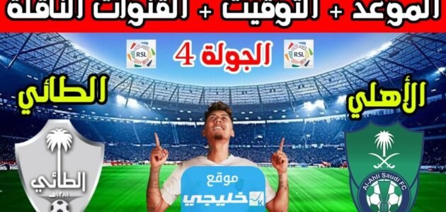 القنوات الناقلة لمباراة الاهلي والطائي في دوري روشن السعودي 2023 ومواعيد العرض