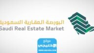 ابرز المعلومات عن البورصة العقارية في السعودية.. تفاصيل كاملة