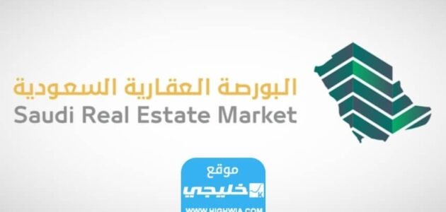 ابرز المعلومات عن البورصة العقارية في السعودية.. تفاصيل كاملة