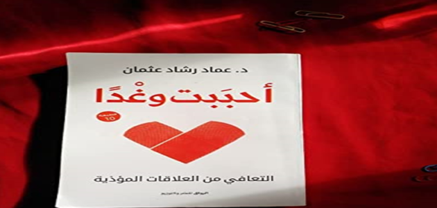 تحميل كتاب أحببت وغدا pdf