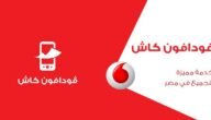 كيفية عمل محفظة فودافون كاش 2023