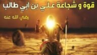 من هو اقوى من الامام علي