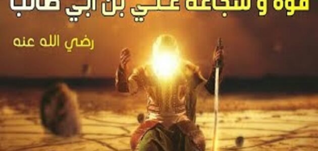 من هو اقوى من الامام علي