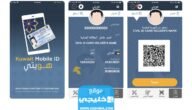 كيفية تفعيل برنامج هويتي الكويت Kuwait Mobile ID بالخطوات التفصيلية