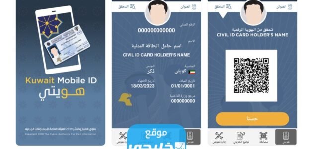 كيفية تفعيل برنامج هويتي الكويت Kuwait Mobile ID بالخطوات التفصيلية