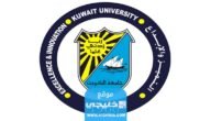 كيفية التسجيل للفصل الدراسي الصيفي في جامعة الكويت 2023
