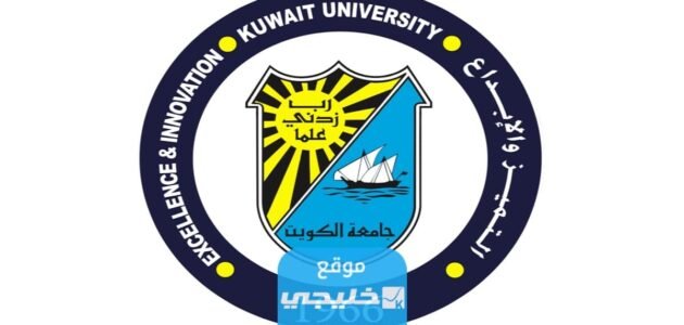 كيفية التسجيل للفصل الدراسي الصيفي في جامعة الكويت 2023