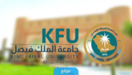 شروط التقديم على برامج الدبلومات عن بعد في جامعة الملك فيصل 1445 والتخصصات المطلوبة