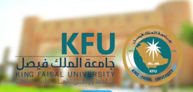شروط التقديم على برامج الدبلومات عن بعد في جامعة الملك فيصل 1445 والتخصصات المطلوبة
