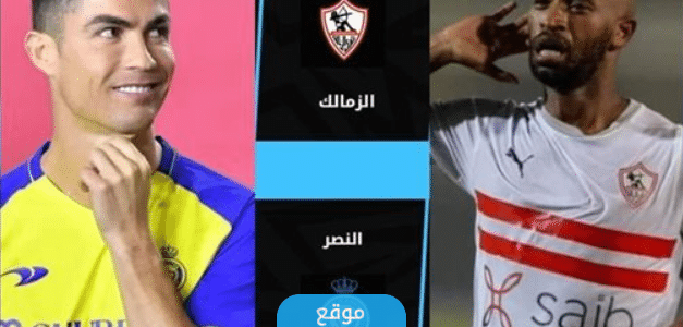 رسميا.. تشكيلة النصر ضد الزمالك اليوم في بطولة كأس الملك سلمان للأندية 2023