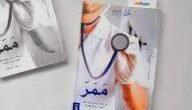 تحميل كتاب ممر pdf مكتبة نور