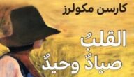من هو مؤلف رواية القلب صياد وحيد
