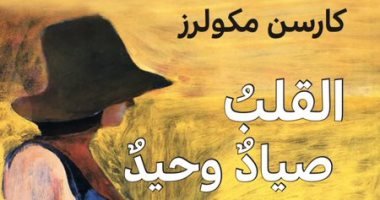 من هو مؤلف رواية القلب صياد وحيد