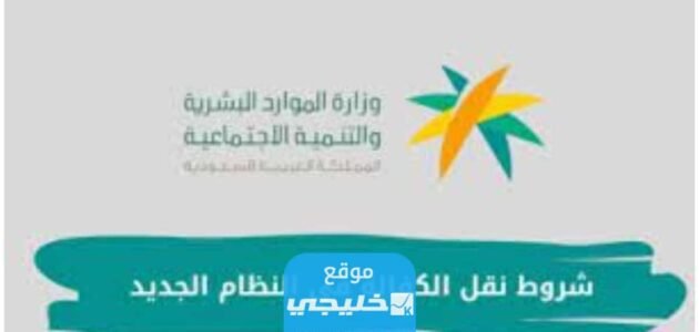 شروط نقل الكفالة للمقيمين في السعودية وفق النظام الجديد 2023 1 شروط نقل الكفالة للمقيمين في السعودية وفق النظام الجديد 2023